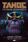 Танос: Откровение Бесконечности