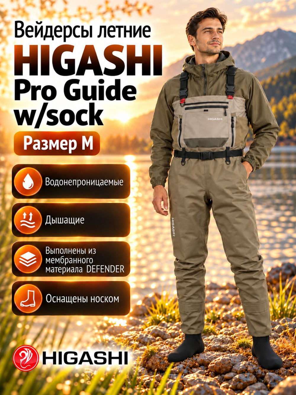 Вейдерсы забродники для рыбалки HIGASHI Pro Guide w/sock S