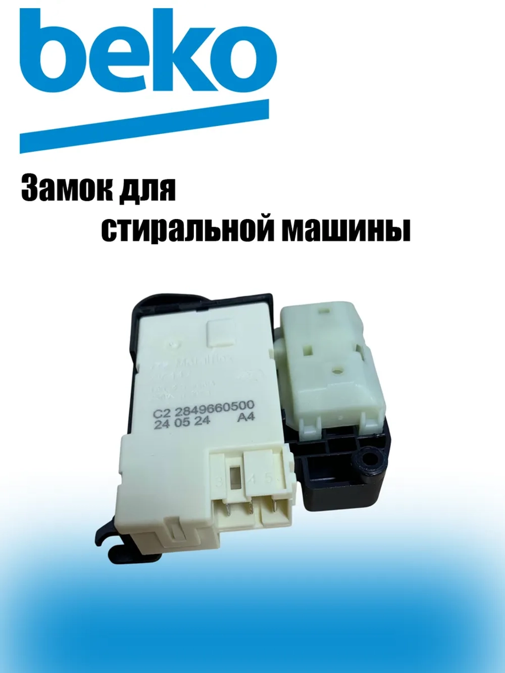 Устройство блокировки люка 2849660500 (2849660600) Beko