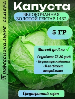 Семена капуста белокочанная Золотой гектар 1432 5 гр