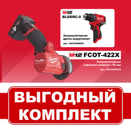 ВМЕСТЕ ВЫГОДНЕЕ! Комплект: Аккумуляторная Отрезная машина УШМ M12 FUEL FCOT-422X с 2 аккумуляторами, быстрозарядным устройством 4933464619 и Дрель - шуруповерт M12 BLDDRC-0 4933499683 MILWAUKEE N075-2AM