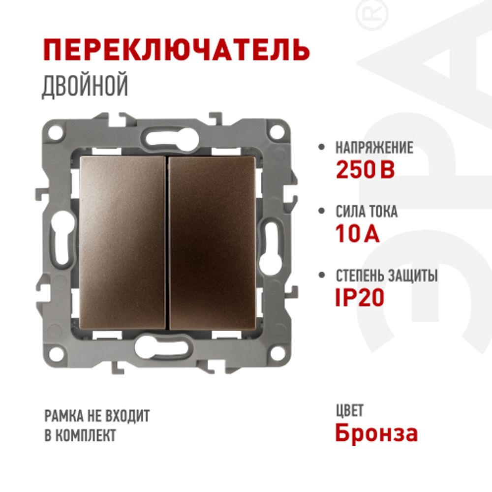 12-1106-13 ЭРА Переключатель двойной, 10АХ-250В, IP20, Эра12, бронза | Эра 12