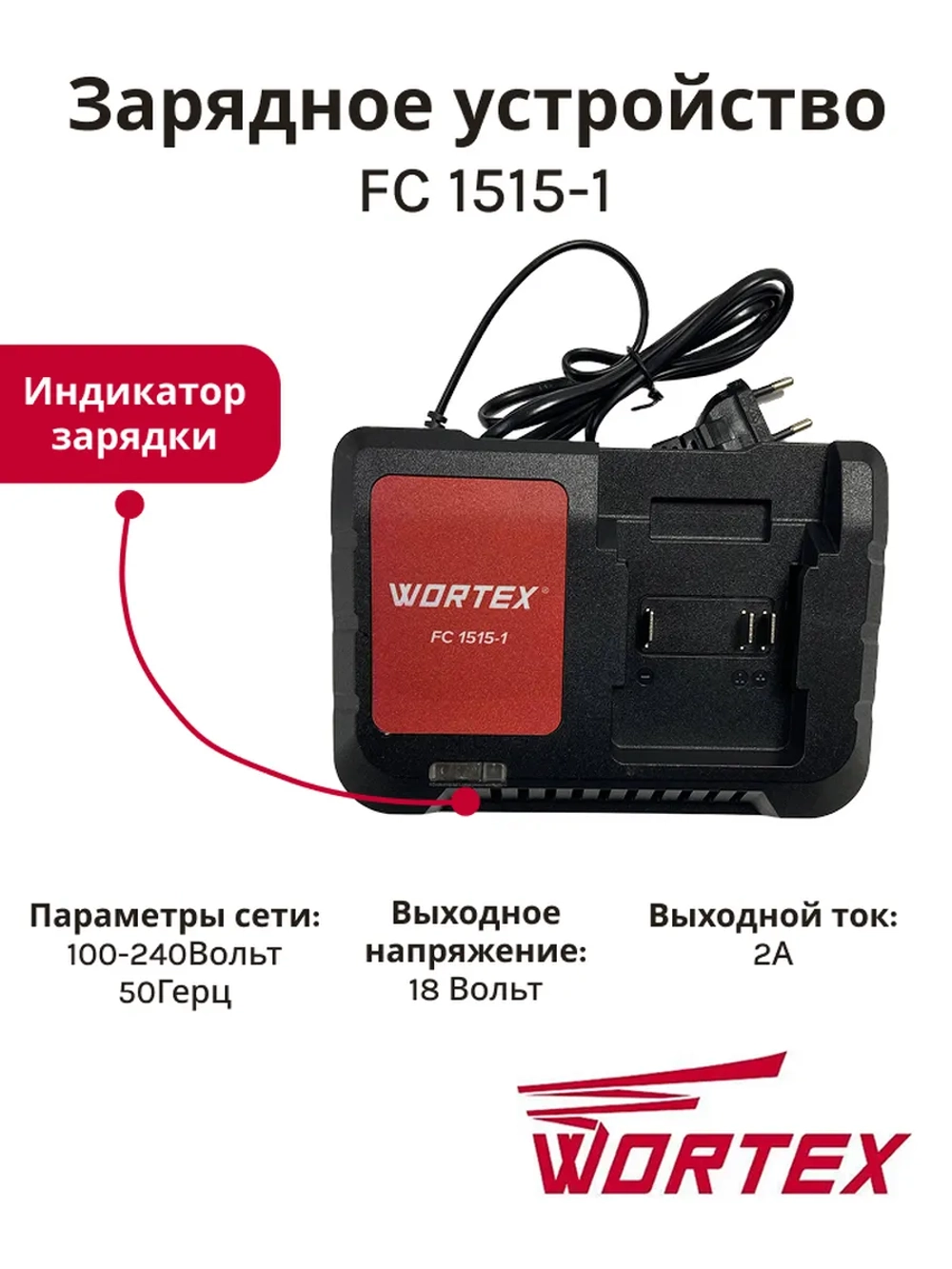 Зарядное устройство для Li-Ion аккумуляторов на 1 слот стандартное (FC 1515-1 ALL1, 18 В, 2.0 А) для строительного электроинструмента и садовой техники WORTEX 0329180 (FC 1515-1, ONE FOR ALL, XLT, 7.503.738, 436087, 87346523)
