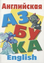 Азбука А4. Англиская азбука (Букмастер)