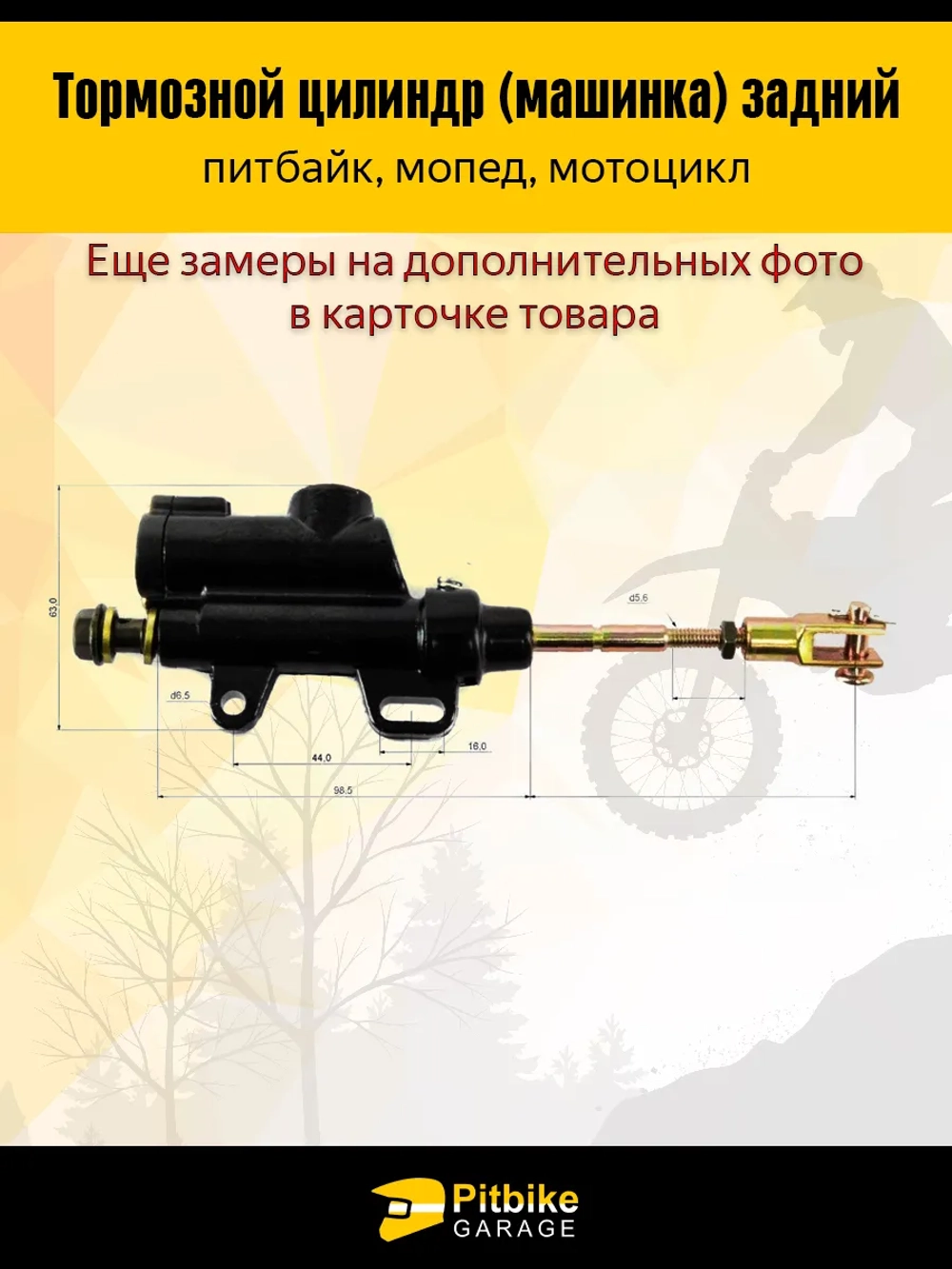 P+- B+ K+ Rt Et Тормозной цилиндр задний питбайк