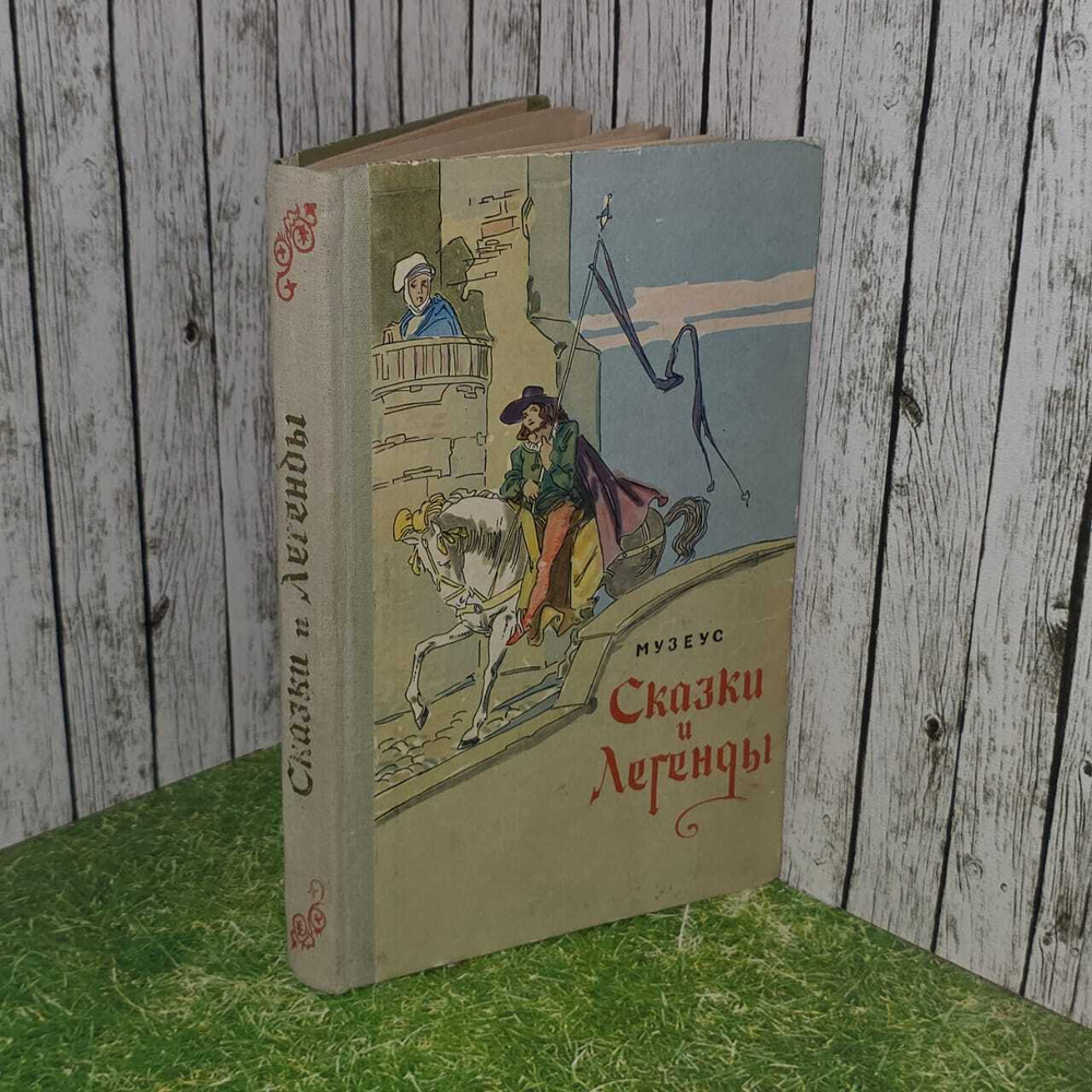 "Сказки и легенды". Музеус Иоганн Карл Август