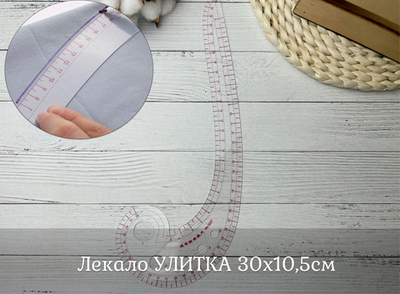 Лекало УЛИТКА 30х10,5см