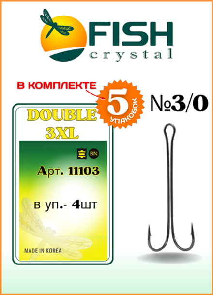 Крючок рыболовный Fish Crystal двойной с ОЧЕНЬ длинным цевьем Double 3XL 11103 №3/0 (5 упаковок)