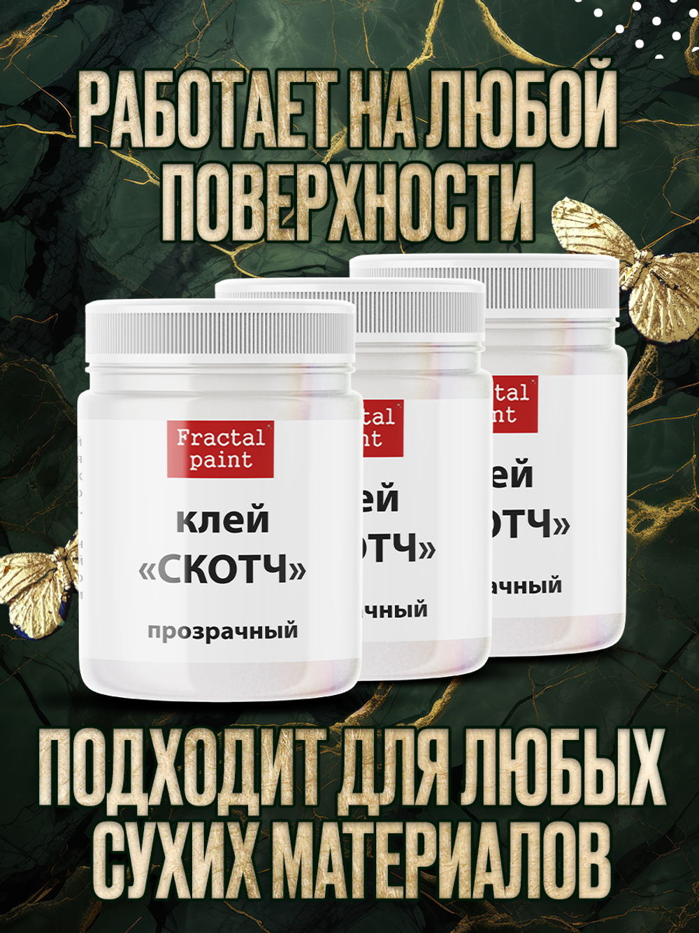 Клей-скотч для потали 3х50 мл