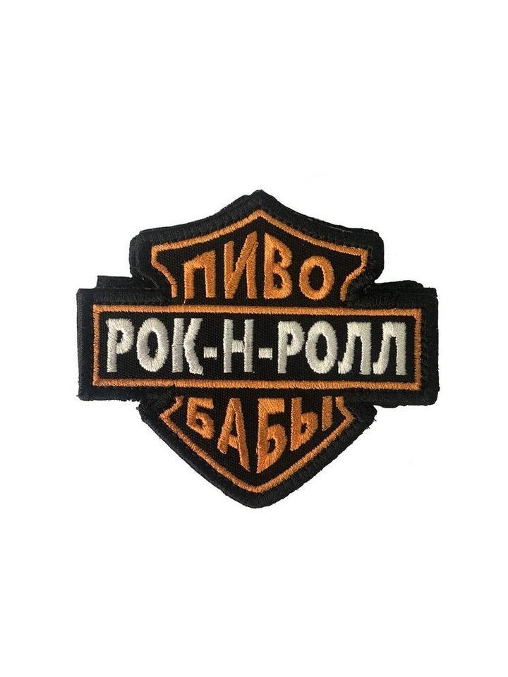 Патч Пиво Бабы Рок-н-ролл