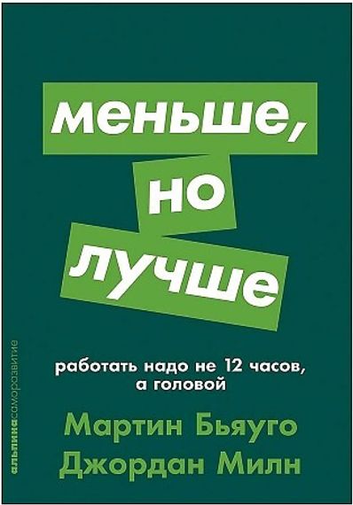 Меньше, но лучше: Работать надо не 12 часов, а головой