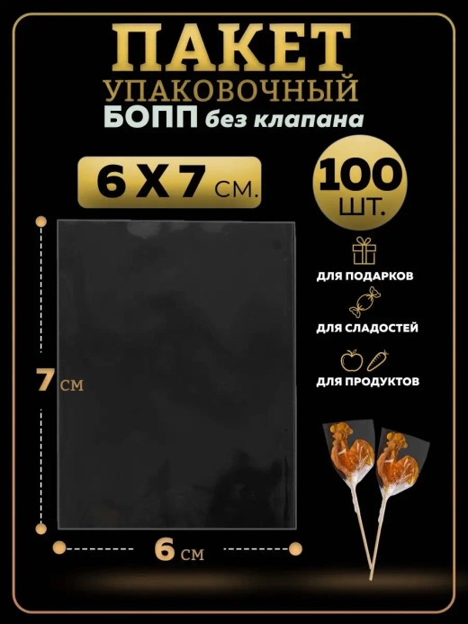 БОПП пакеты упаковочные 6х7, 100 шт.