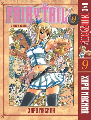 Fairy Tail. Хвост Феи. Том 9