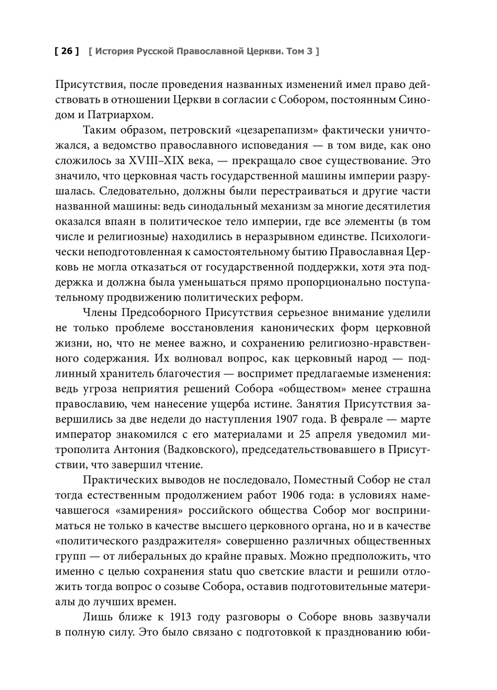История Русской Православной Церкви. XX — начало XXI века