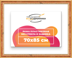 Рама 70x85 для картин и фотографий