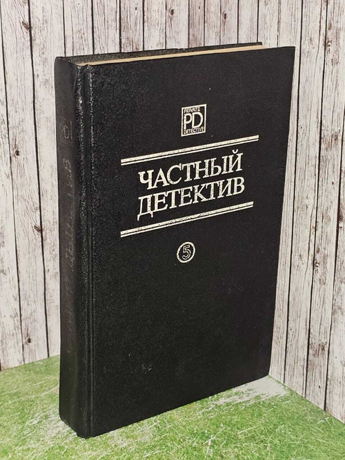 Частный детектив. Выпуск 5. Пратер Ричард Скотт, Сотская Ольга Владимировна