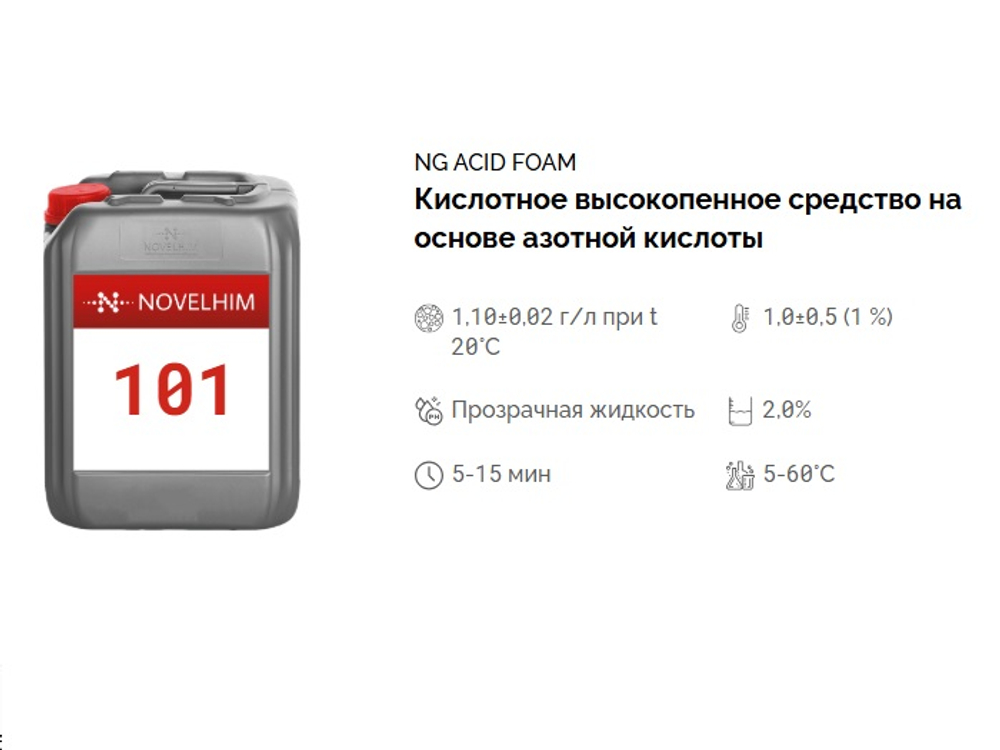 101 NG Acid Foam Кислотное высокопенное средство на основе азотной кислоты. Канистра 5л.