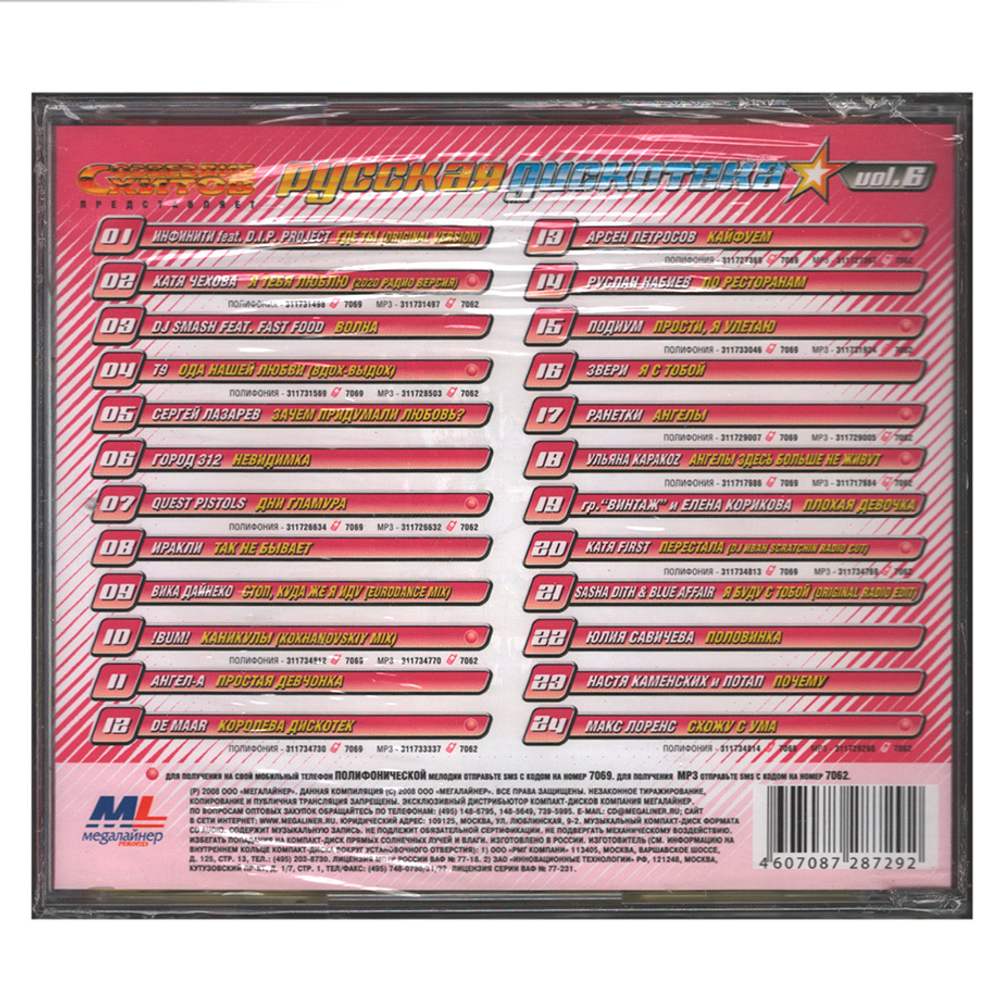 Сборник / Русская Дискотека Vol.6 (CD)