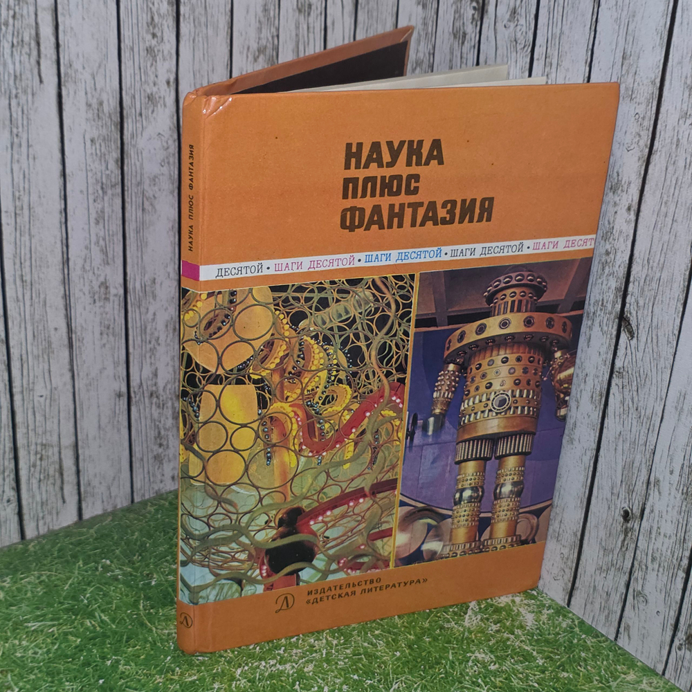 Книга "Наука плюс фантазия"