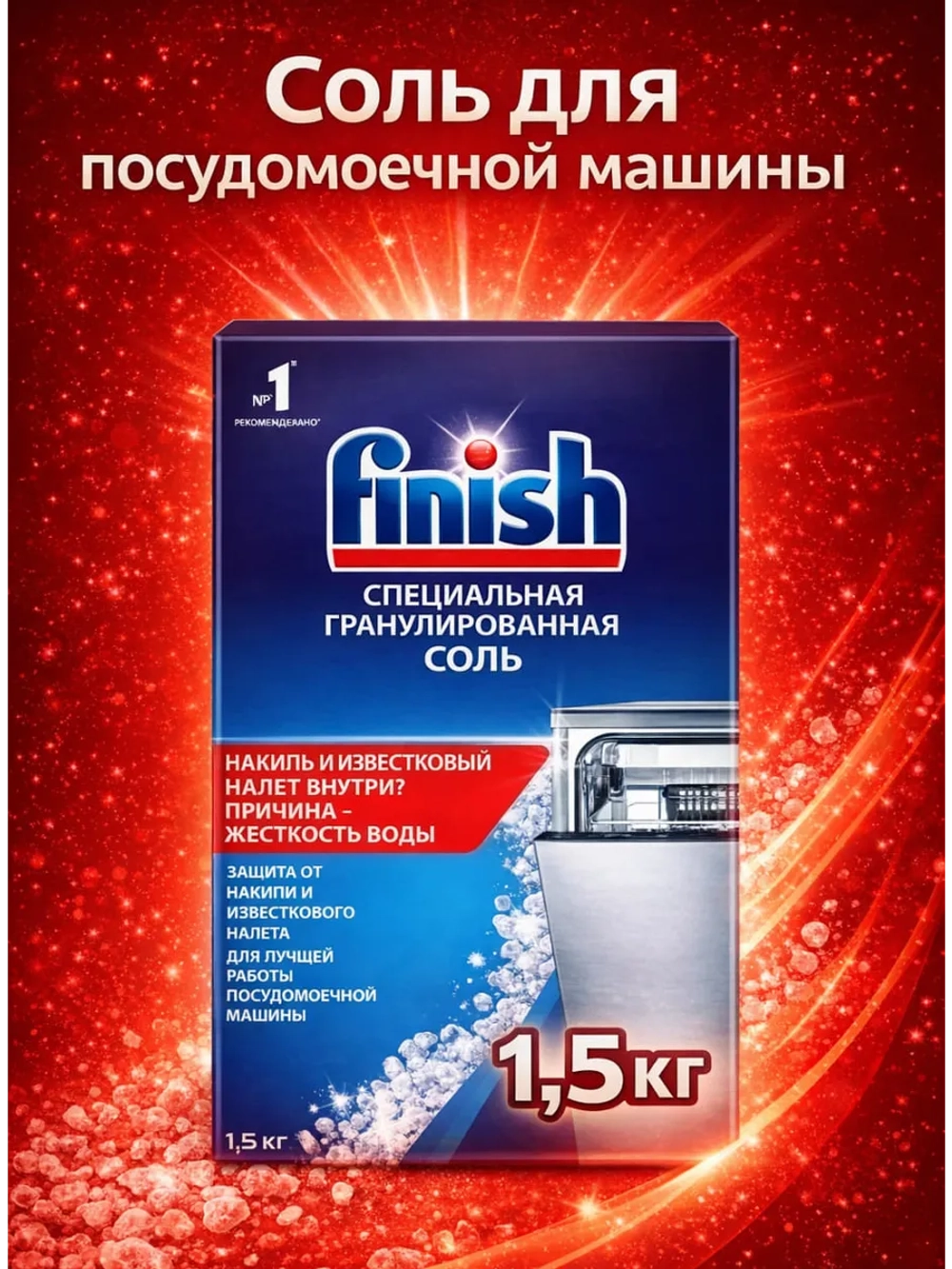 Специальная крупнокристаллическая соль Finish защита от накипи для посудомоечных машин Hansa, Midea, Gorenje, Beko, BOSCH, Siemens, Candy, Indesit Finish-Salt-1.5 (упаковка 1.5кг, функция смягчения жесткой воды и от белых разводов)