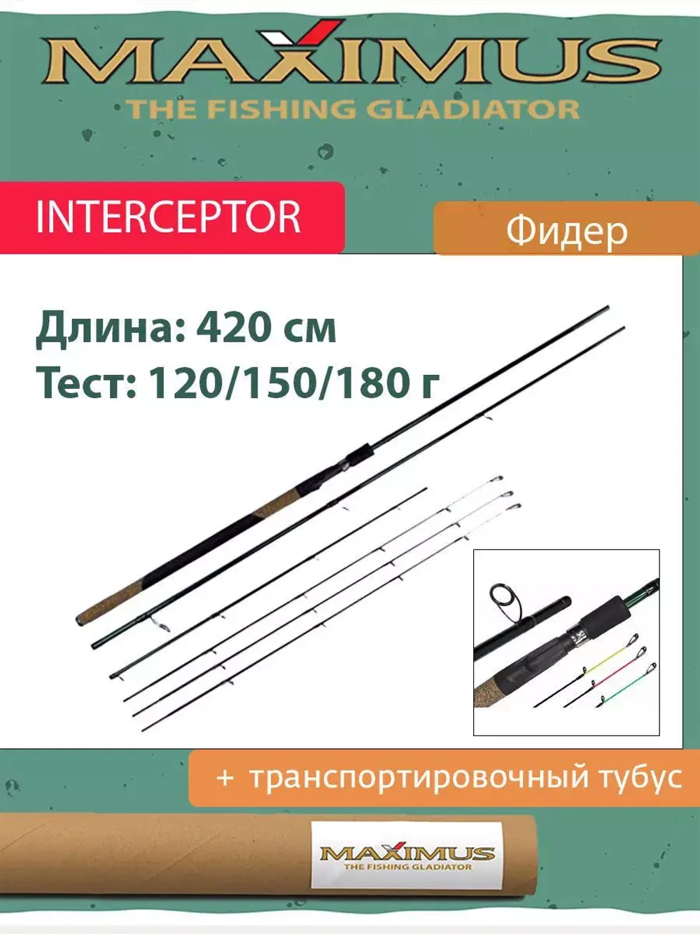 Удилище фидер (фидерное) Maximus INTERCEPTOR