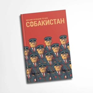 Собакистан (Твёрдый переплет)