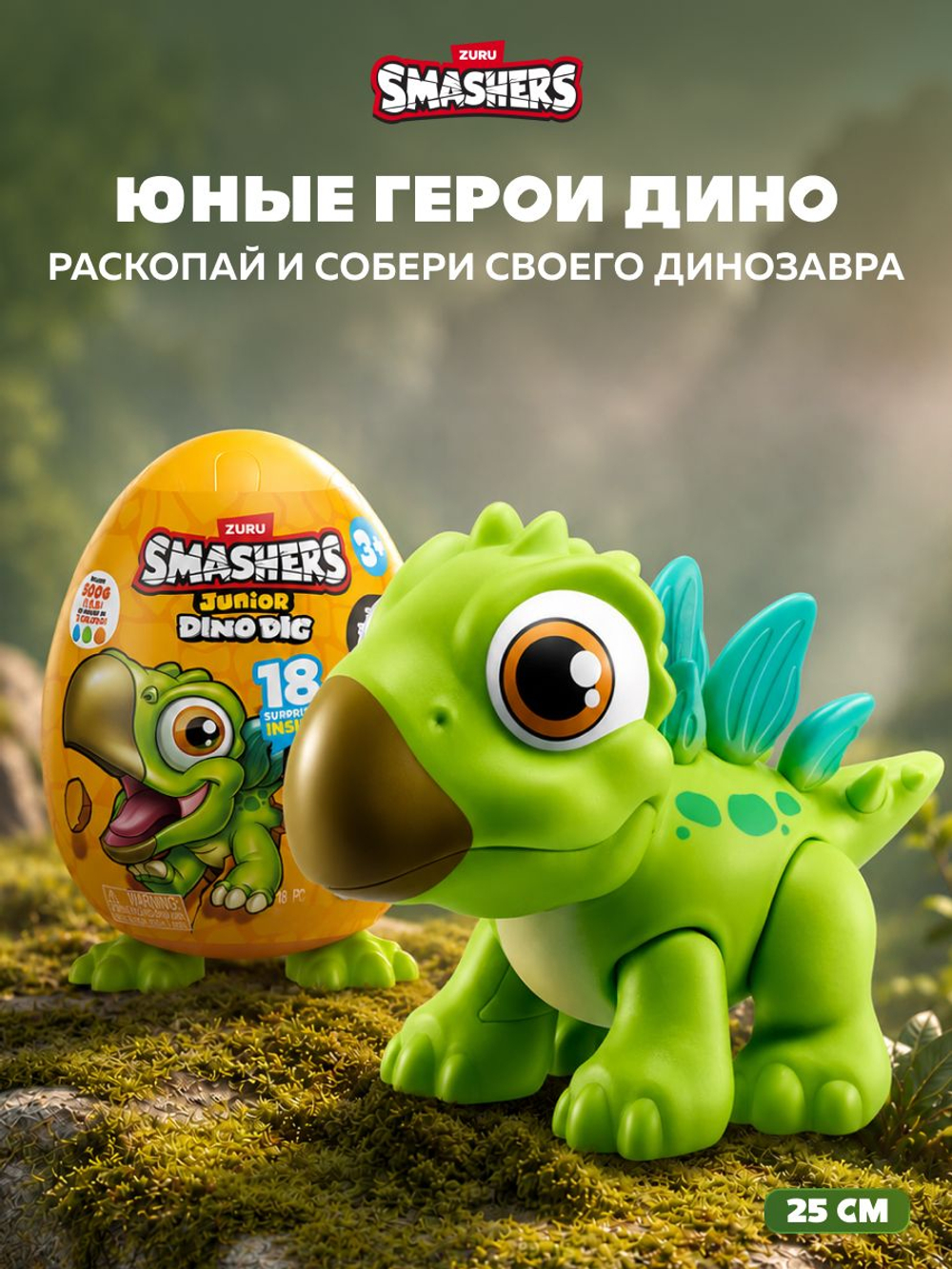 Динозавр Смешерс в Яйце - Трицератопс. Игровой набор для творчества с тестом для лепки и формочками. ZURU Smashers Junior Dino Dig Small Egg. Дино игрушки для малышей, мальчиков и девочек, 74116