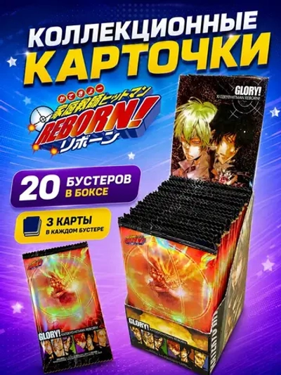 Коллекционные карточки Реборн (20 уп по 3 карты)