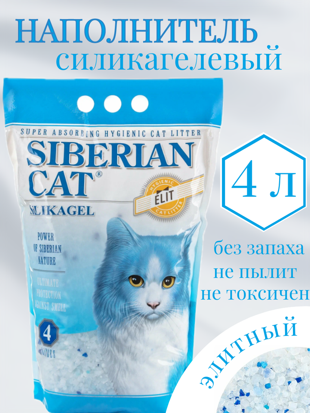 Наполнитель силикагелевый Элита 4л (синие)