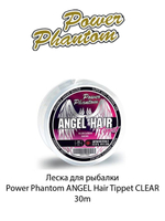 Леска для рыбалки Power Phantom ANGEL Hair Tippet CLEAR