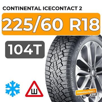 Continental IceContact 2 225/60 R18 104T XL RunFlat шип.