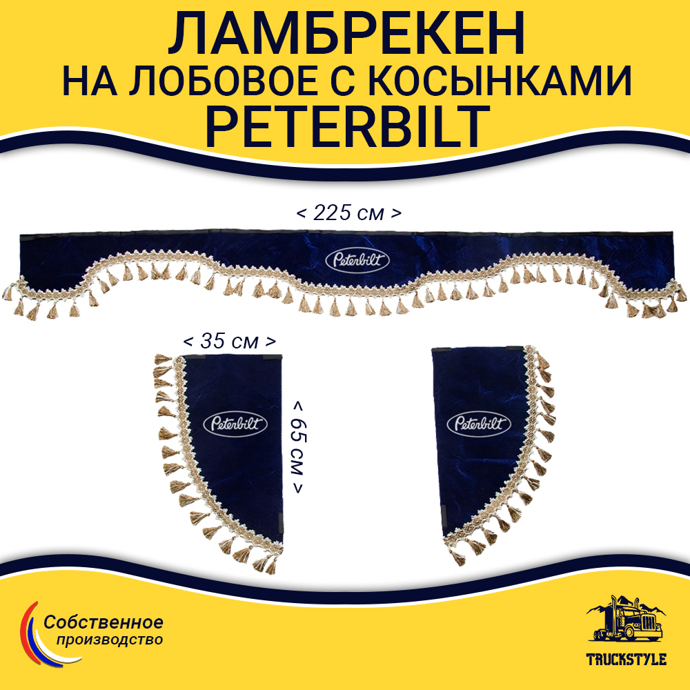 Ламбрекен с косынками Peterbilt (флок, синий, бежевые кисточки)