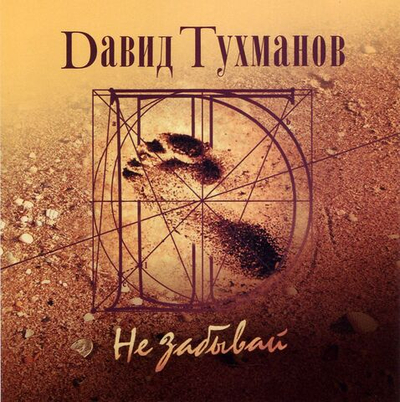 Тухманов Давид — Не Забывай (CD)