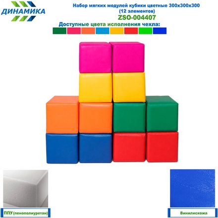 Набор мягких модулей кубики цветные 300х300х300 (12 элементов)