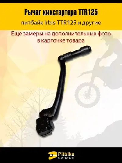 P+- B+0 Лапка рычаг кикстартера для питбайка ttr 125