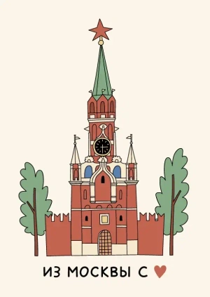 Открытка «Москва. Кремль» Волковой