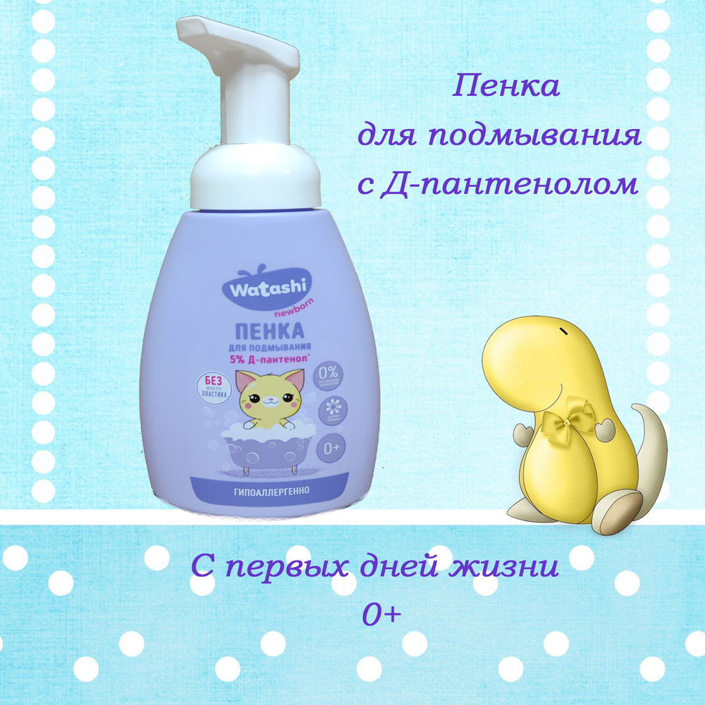 WATASHI Пенка для подмывания 0+ 250мл