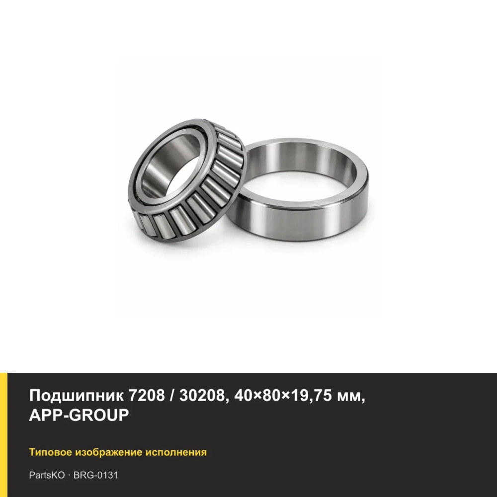 Подшипник 7208 / 30208, 40×80×19,75 мм, APP-GROUP