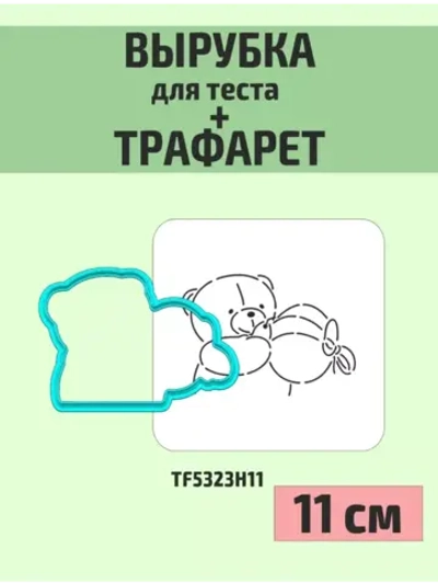 Вырубка 11 см и трафарет для пряника Пасха Мишка
