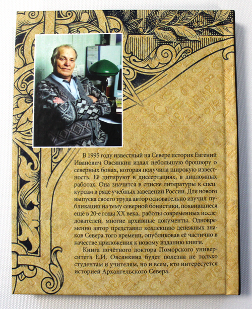 Книга "Архангельские деньги" - Е.И. Овсянкин. 2008 г.
