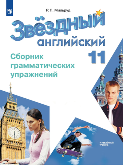 Баранова К.М. Мильруд Р.П(ФГОС) Starlight 11 класс. "Звездный английский" Сборник грамматических