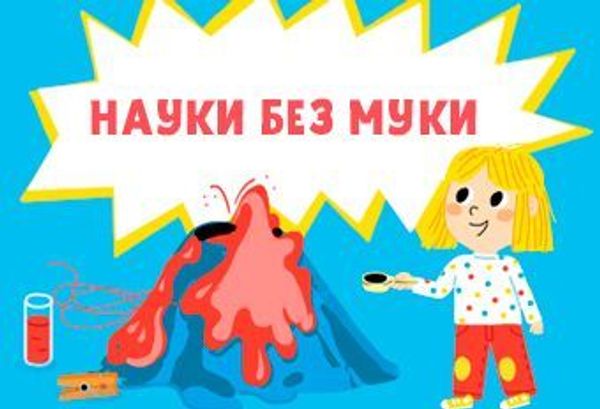 Науки без муки Науки без муки