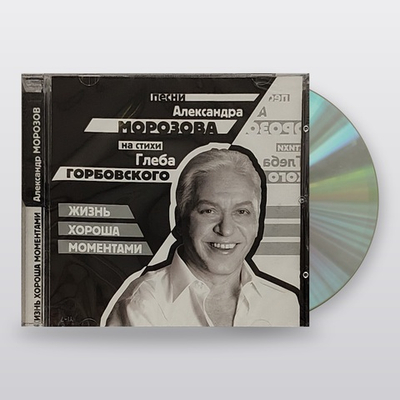 Морозов Александр — Жизнь Хороша Моментами (CD)