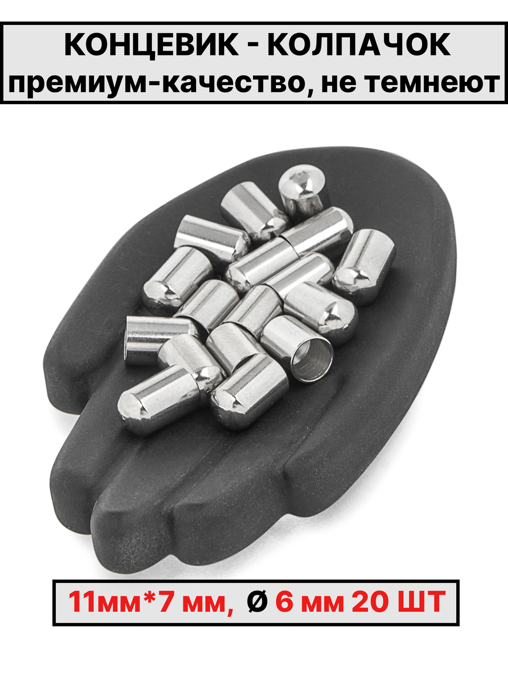 Колпачок 11х7 Ø6мм