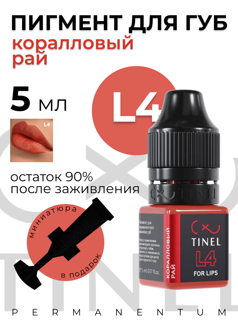 TINEL L4 – "Коралл"