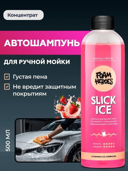 Foam Heroes Slick Ice Sweety шампунь для ручной мойки автомобиля, 500мл