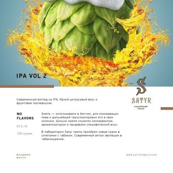 Satyr - IPA VOL 2 (25г)