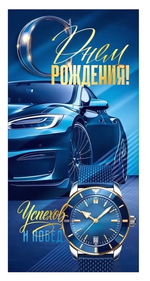 Конверт для денег "С Днем Рождения!" (синий автомобиль, часы)