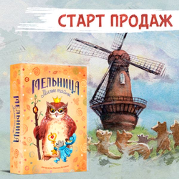 Новая «Мельница» — «Милые тайны»! Новая «Мельница» — «Милые тайны»!