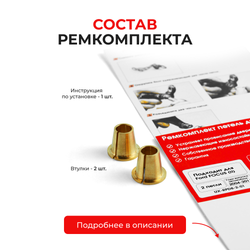 Ремкомплект (втулки) петель дверей Ford Focus (II) CAP.CA5, CB4, CB3 (2 петли, RPD8-2) 2004-2011